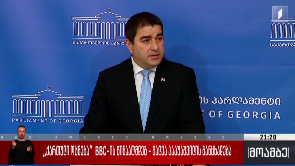 „ქართული ოცნება“ BBC-ის წინააღმდეგ – შალვა პაპუაშვილის განცხადება