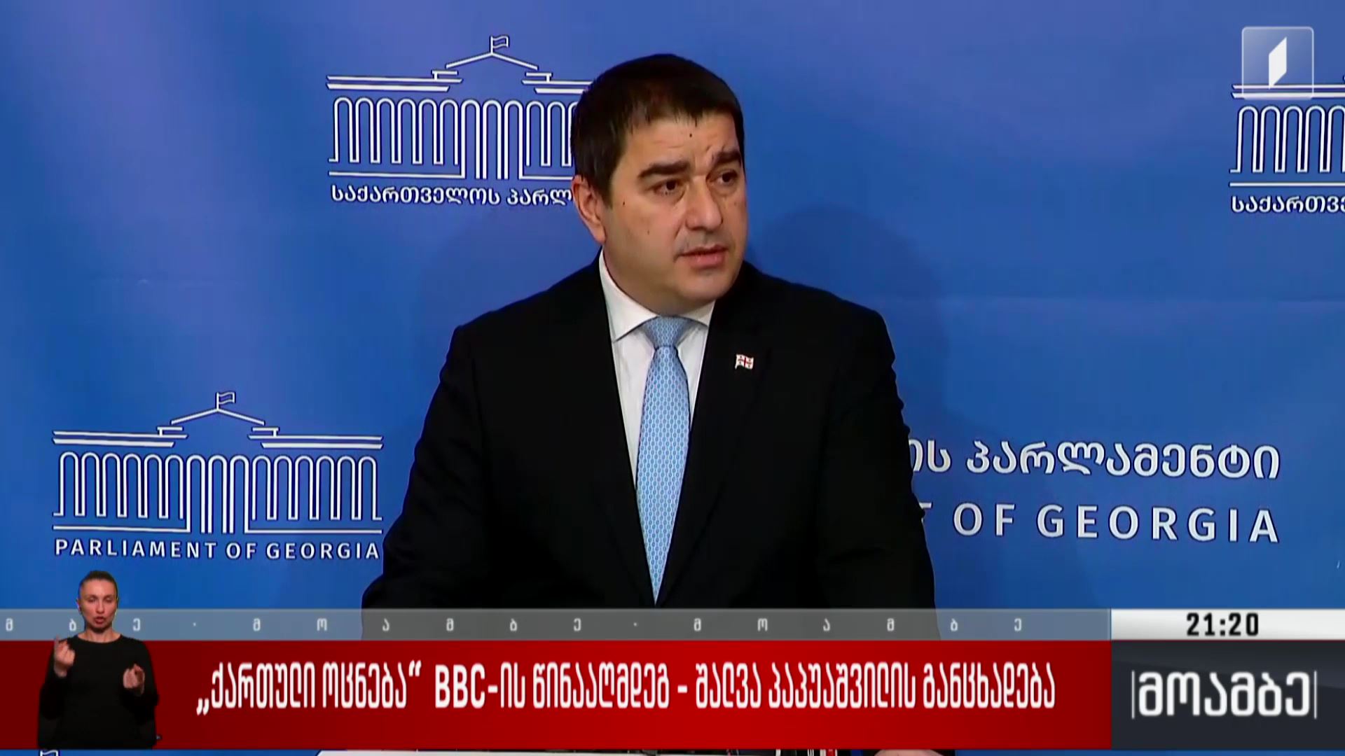 „ქართული ოცნება“ BBC-ის წინააღმდეგ - შალვა პაპუაშვილის განცხადება