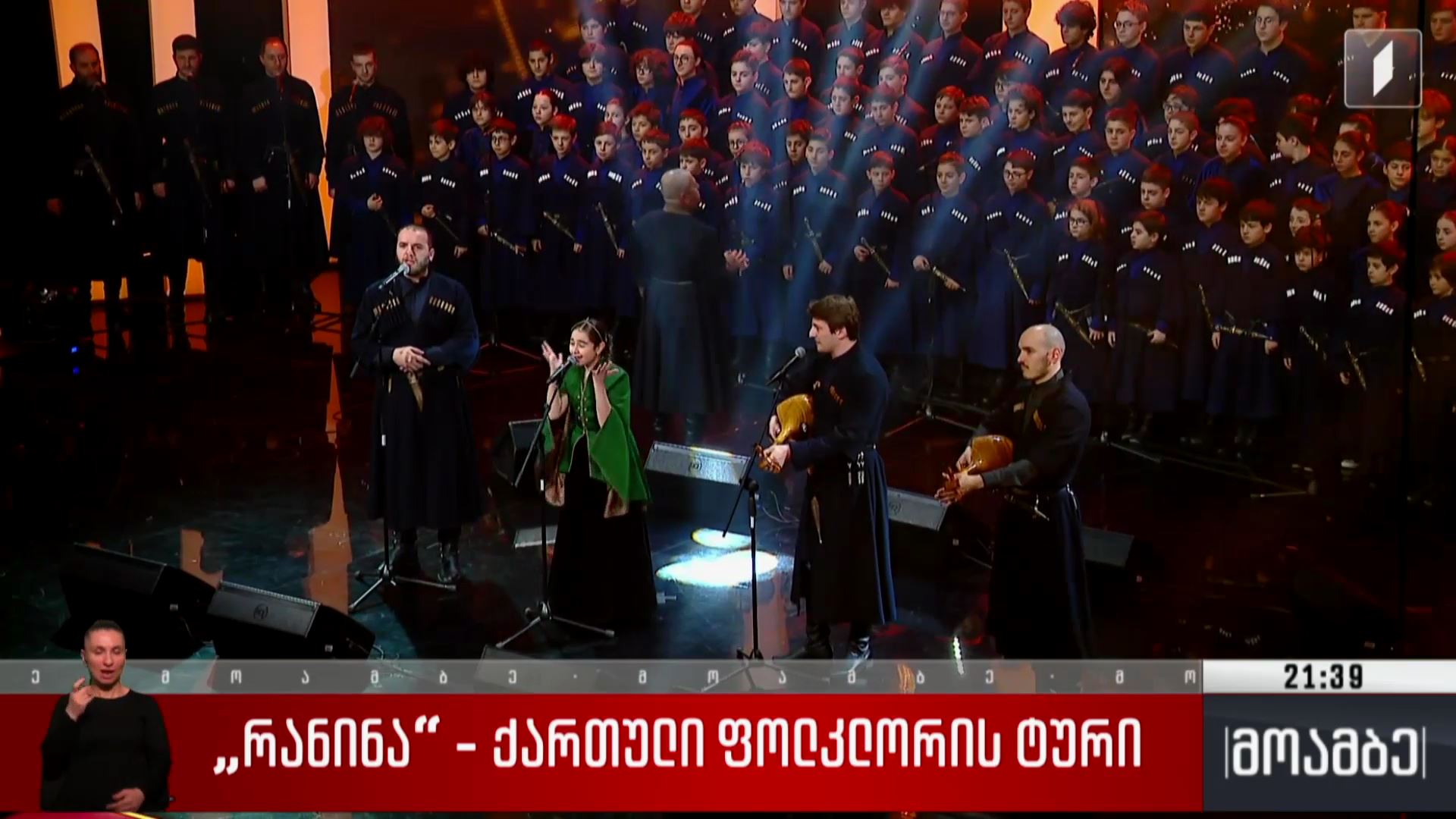 „რანინა“ - ქართული ფოლკლორის ტური