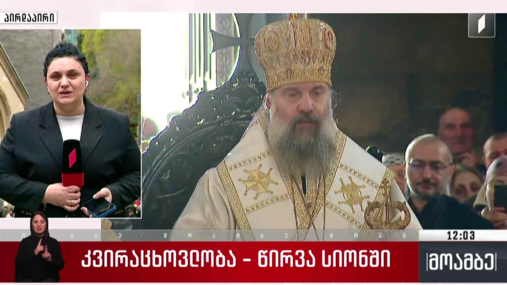 კვირაცხოვლობა – წირვა სიონში
