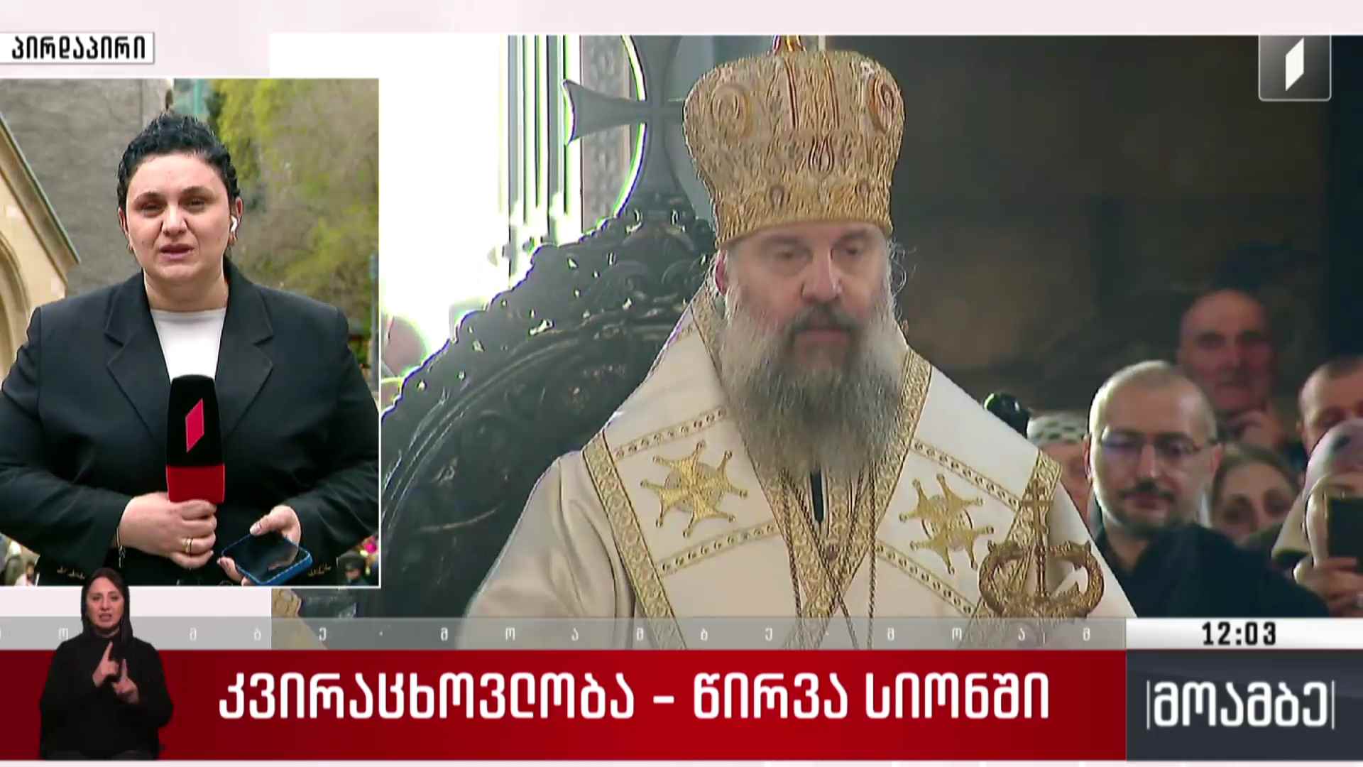 კვირაცხოვლობა - წირვა სიონში