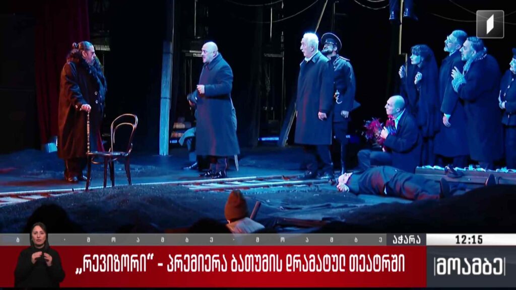 „რევიზორი“ – პრემიერა ბათუმის დრამატულ თეატრში
