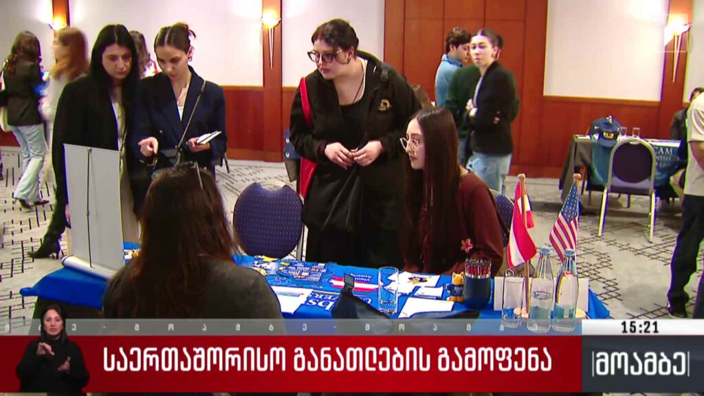 საერთაშორისო განათლების გამოფენა
