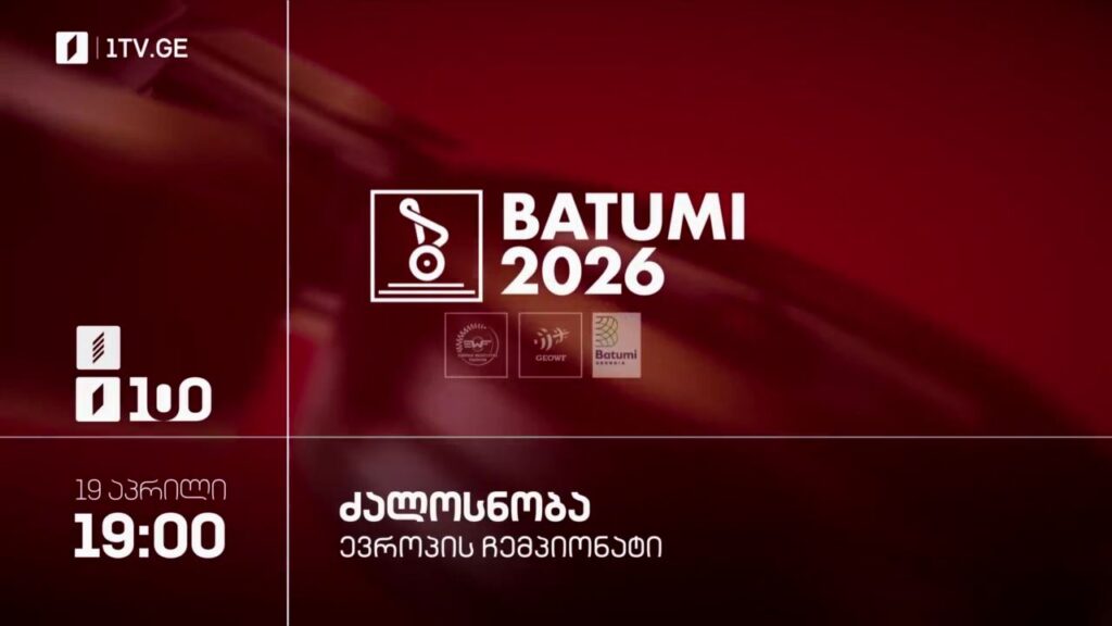 #ძალოსნობა ევროპის ჩემპიონატი #ბათუმი2026 | ქალები. 48-53 კგ. #LIVE