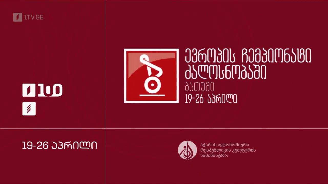 #ძალოსნობა ევროპის ჩემპიონატი #ბათუმი2026 | ყველა რეპორტაჟი