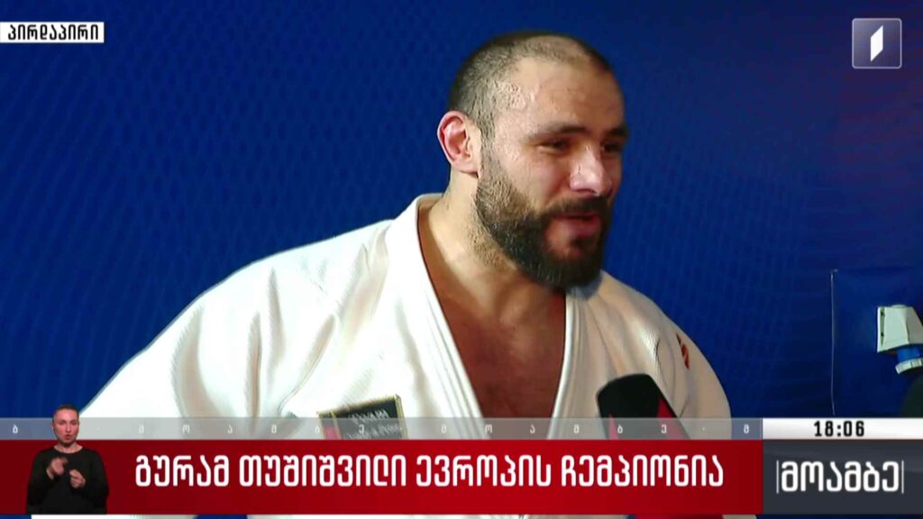 გურამ თუშიშვილი ევროპის ჩემპიონია – ჩართვა „თბილისი არენადან“