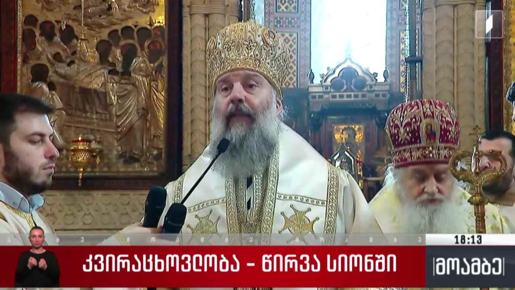 კვირაცხოვლობის დღესასწაული – მეუფე შიოს ქადაგება