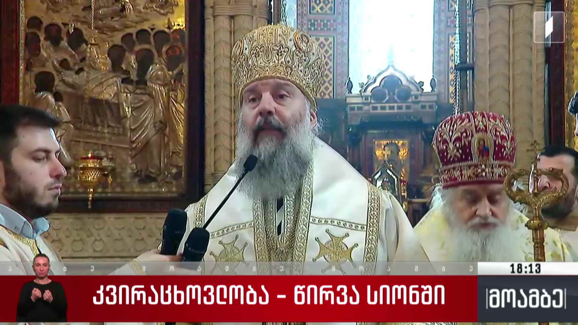კვირაცხოვლობის დღესასწაული - მეუფე შიოს ქადაგება