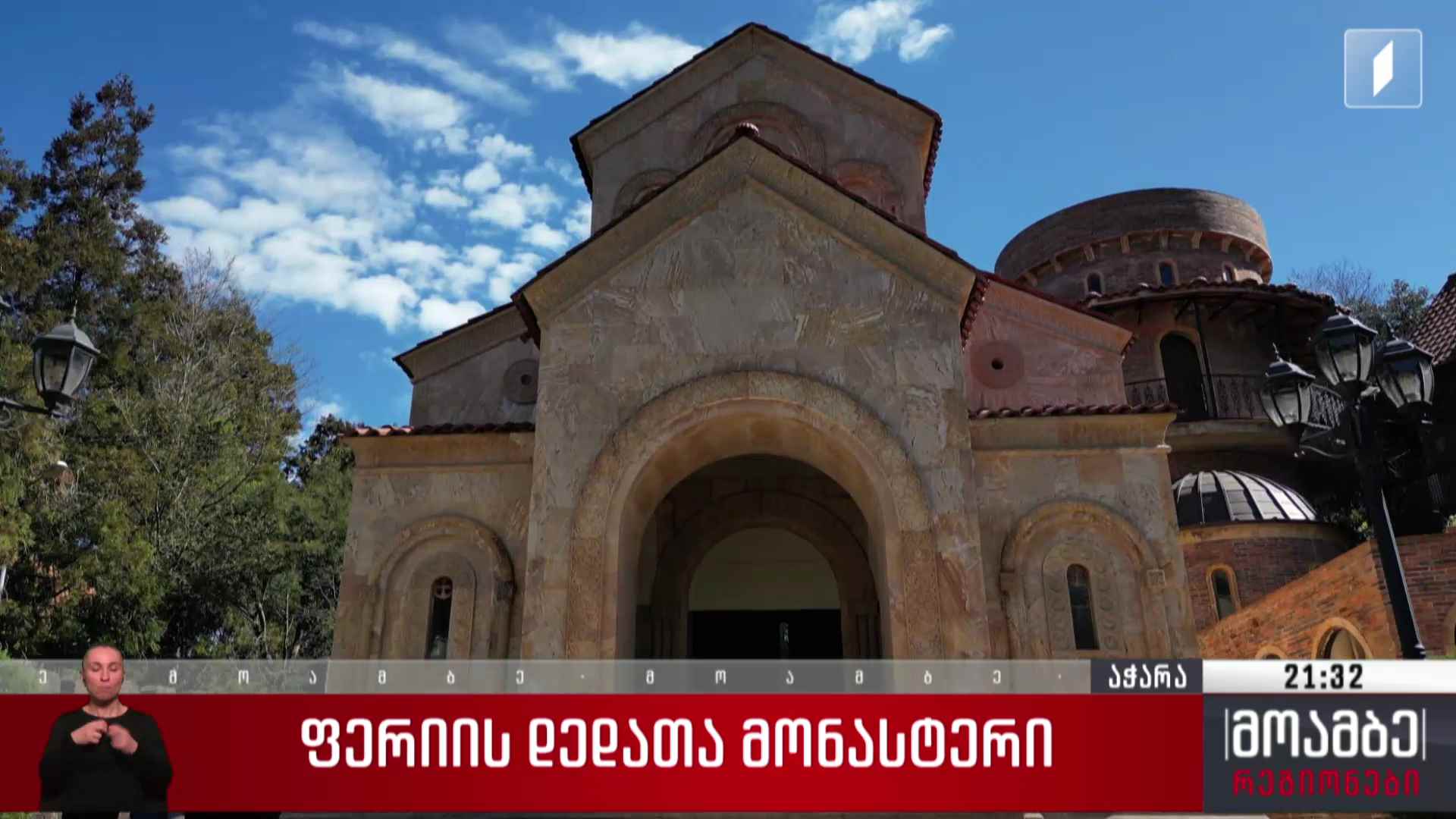 ფერიის დედათა მონასტერი