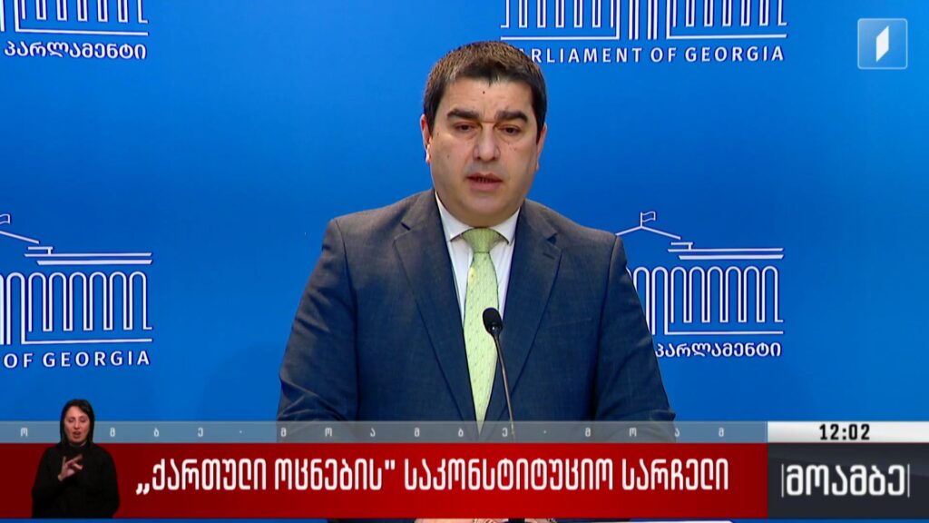 „ქართული ოცნების“ საკონსტიტუციო სარჩელი