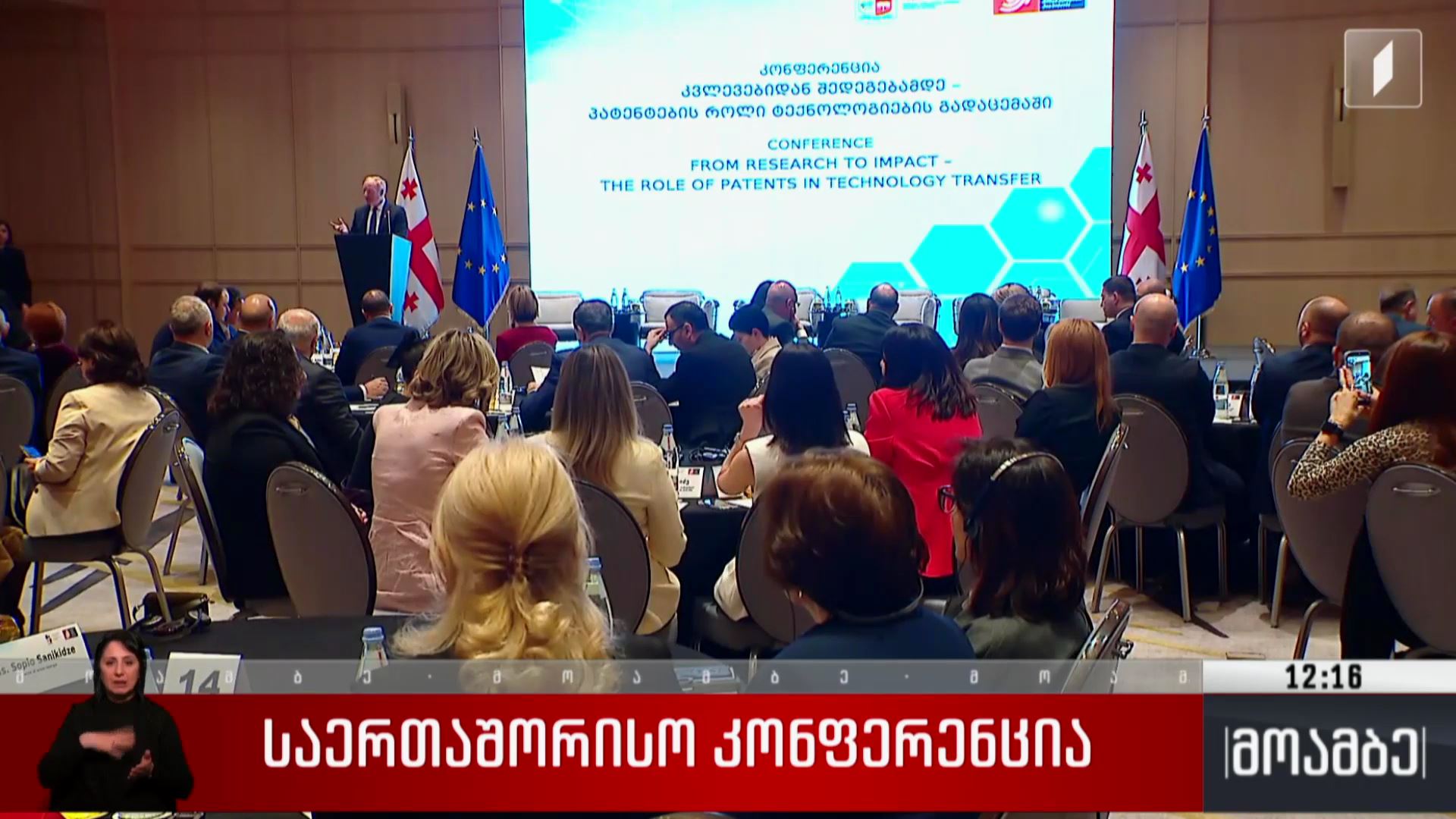 საერთაშორისო კონფერენცია თბილისში