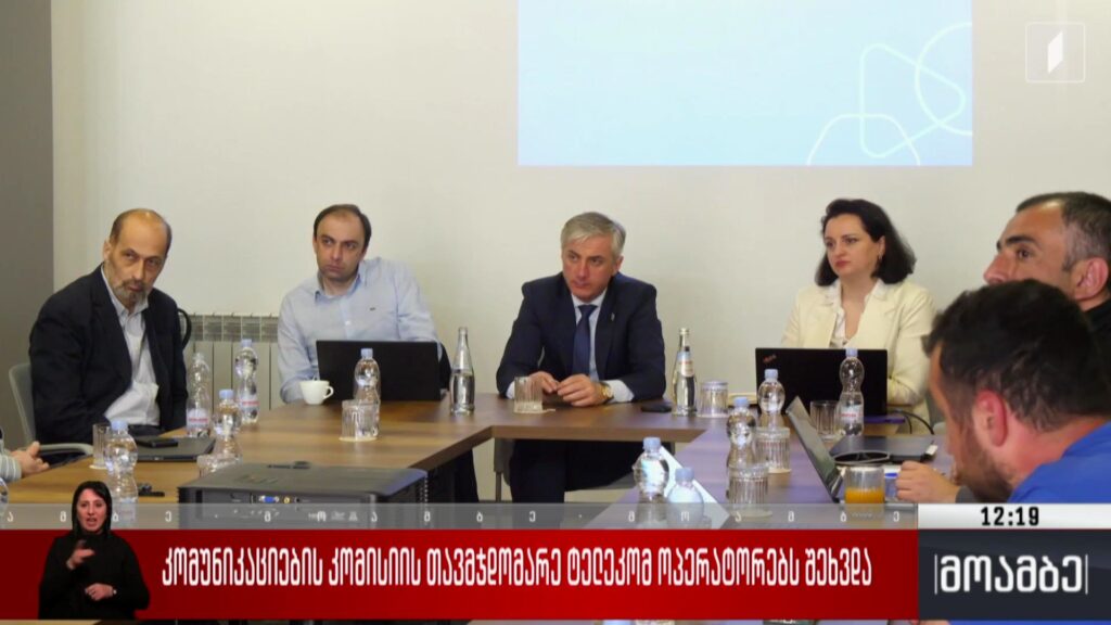 კომუნიკაციების კომისიის თავმჯდომარე ტელეკომ ოპერატორებს შეხვდა