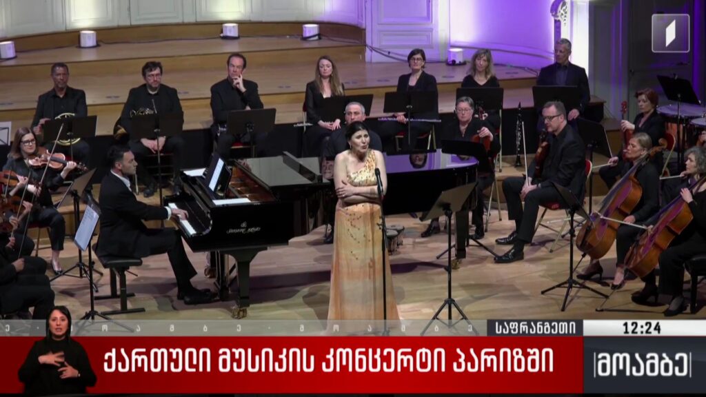 ქართული მუსიკის კონცერტი პარიზში 