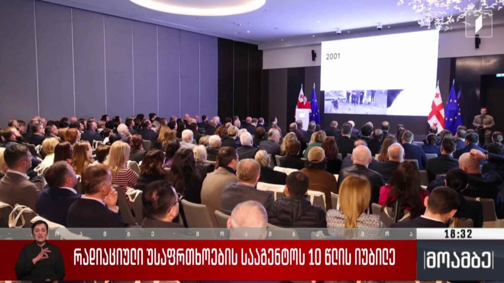 რადიაციული უსაფრთხოების სააგენტოს 10 წლის იუბილე 