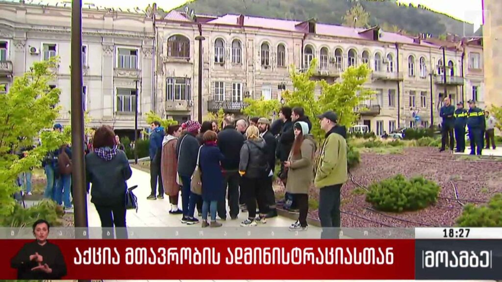 აქცია მთავრობის ადმინისტრაციასთან