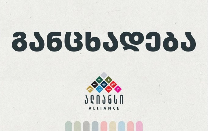 „ოპოზიციის ალიანსში“ შემავალი რვა პარტია მიხეილ სააკაშვილს პასუხობს - არცერთ პარტიას არ აქვს უფლება, თავი გამოაცხადოს საპროტესტო მოძრაობის ერთადერთ წარმომადგენლად ან ერთპარტიულ თუ ერთპიროვნულ ლიდერად