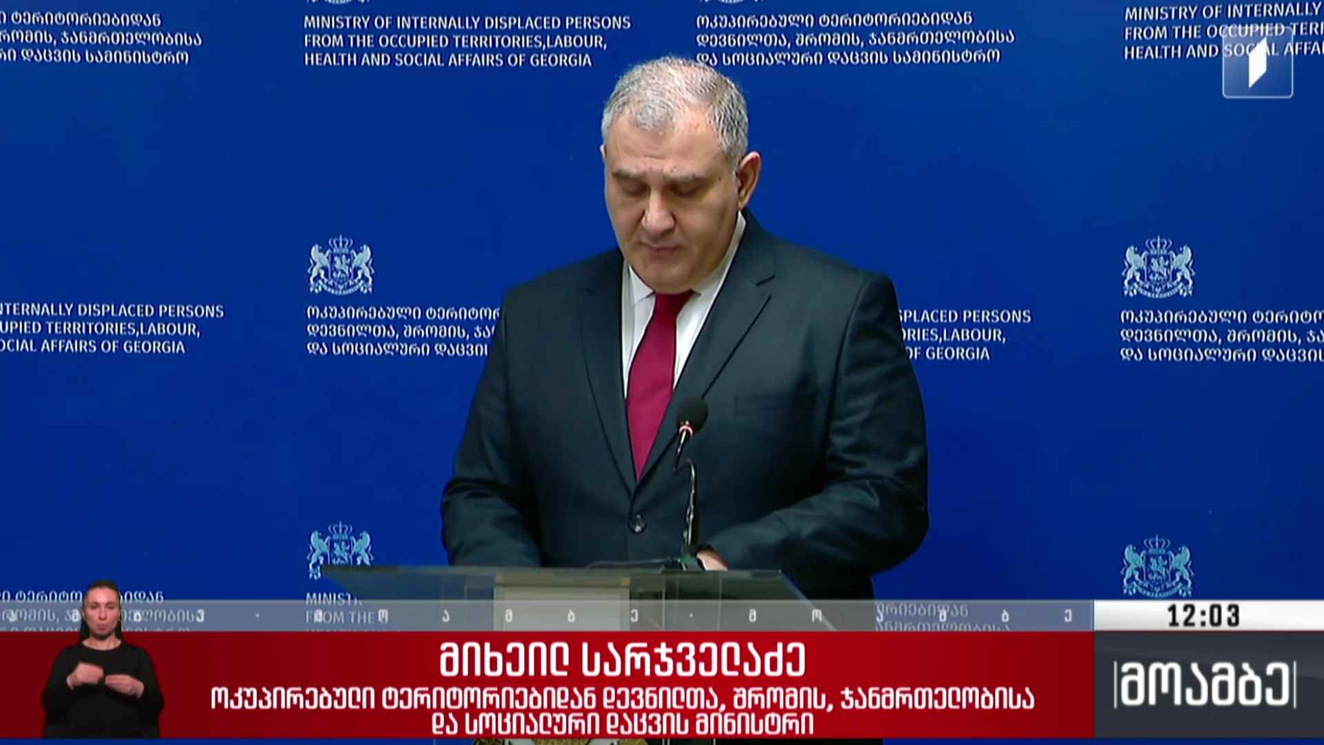 ბრიფინგი ჯანდაცვის სამინისტროში