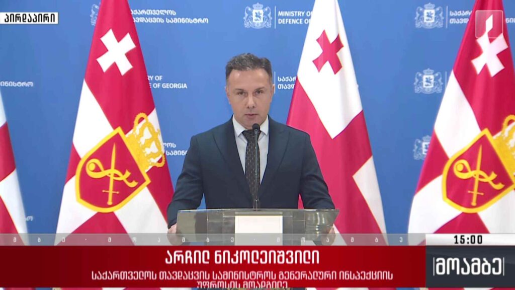ბრიფინგი თავდაცვის სამინისტროში
