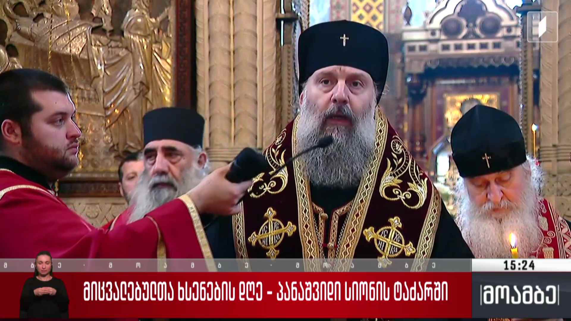 მიცვალებულთა ხსენების დღე - პანაშვიდი სიონის ტაძარში
