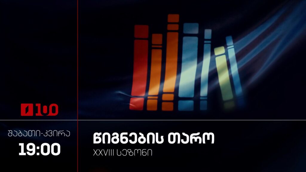 „წიგნების თარო“ – შაბათი-კვირა, 19:00