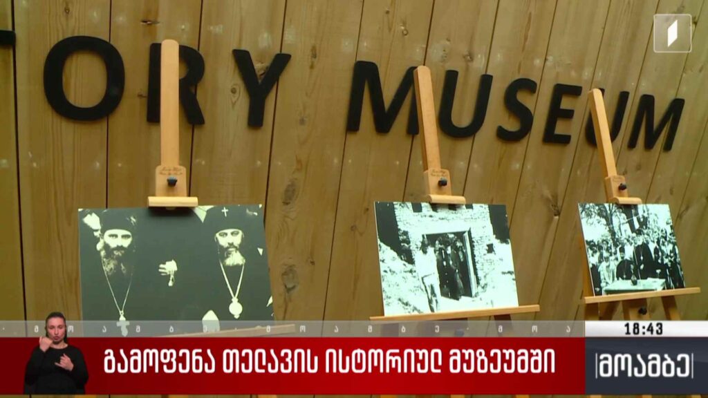 გამოფენა თელავის ისტორიულ მუზეუმში