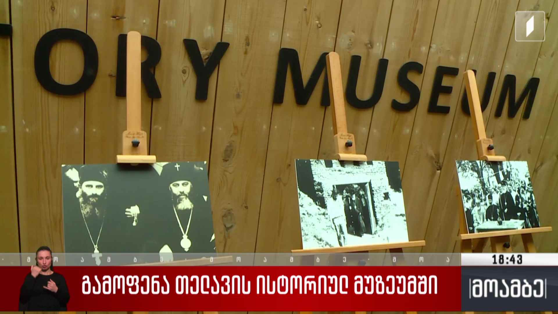 გამოფენა თელავის ისტორიულ მუზეუმში