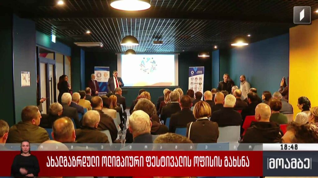 ახალგაზრდული ოლიმპიური ფესტივალის ოფისის გახსნა