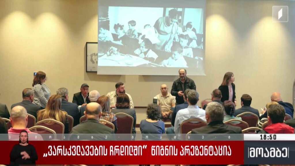 „ვარსკვლავების ჩრდილში“ – წიგნის პრეზენტაცია