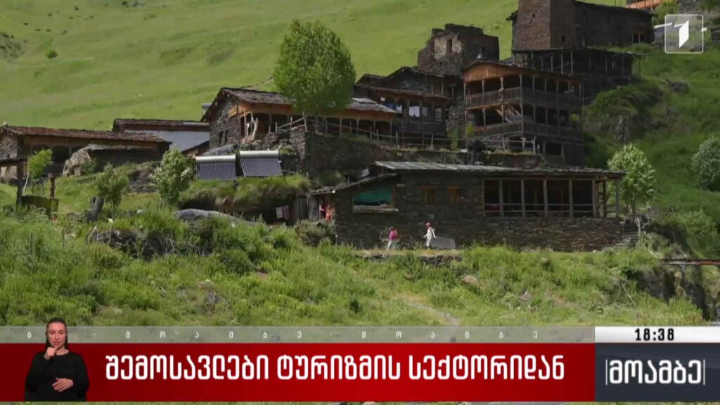 შემოსავლები ტურიზმის სექტორიდან