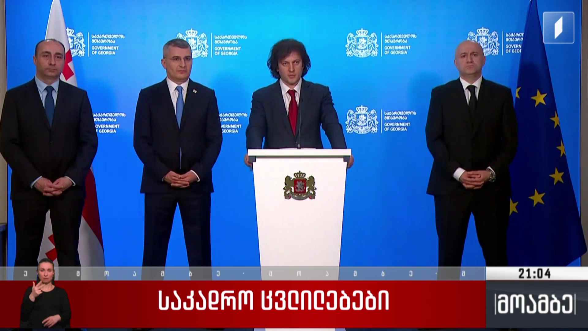 საკადრო ცვლილებები 