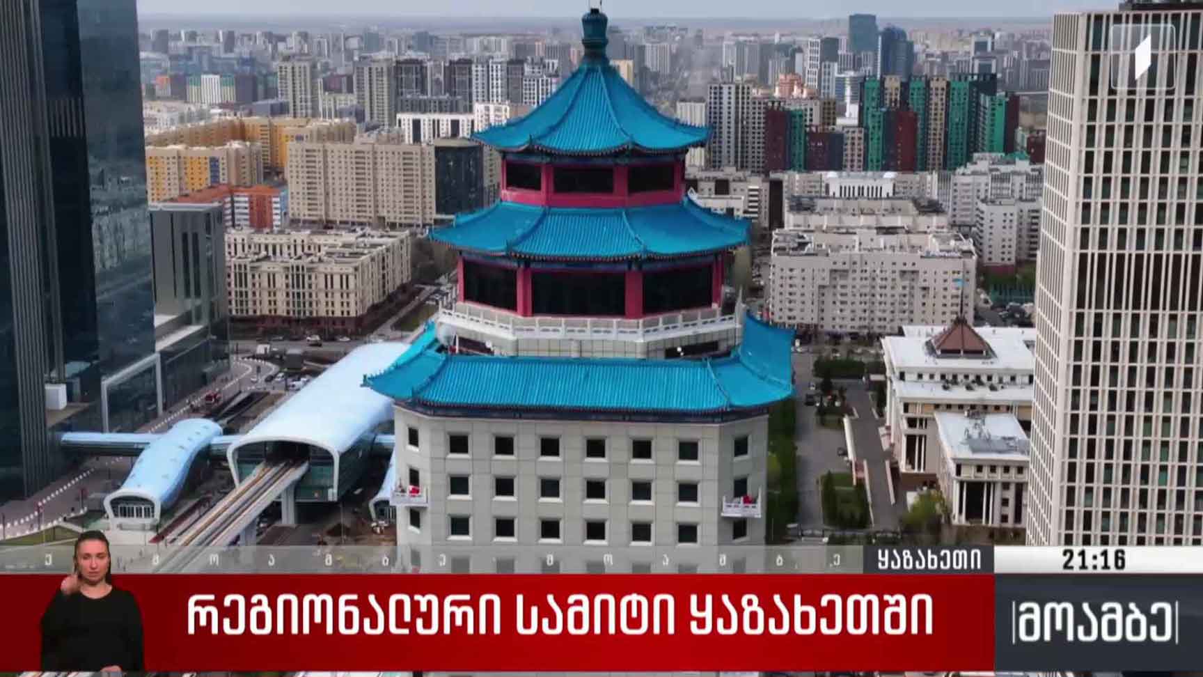 რეგიონალური სამიტი ყაზახეთში 