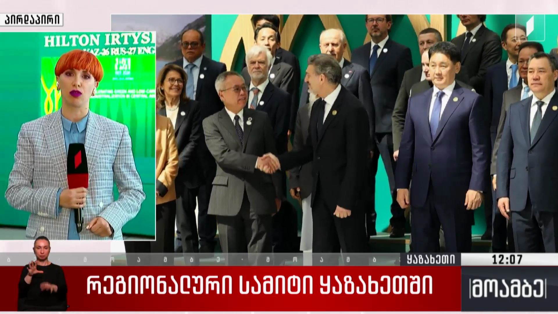 რეგიონული სამიტი ყაზახეთში