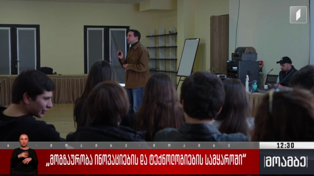 „მოგზაურობა ინოვაციებისა და ტექნოლოგიების სამყაროში“ 