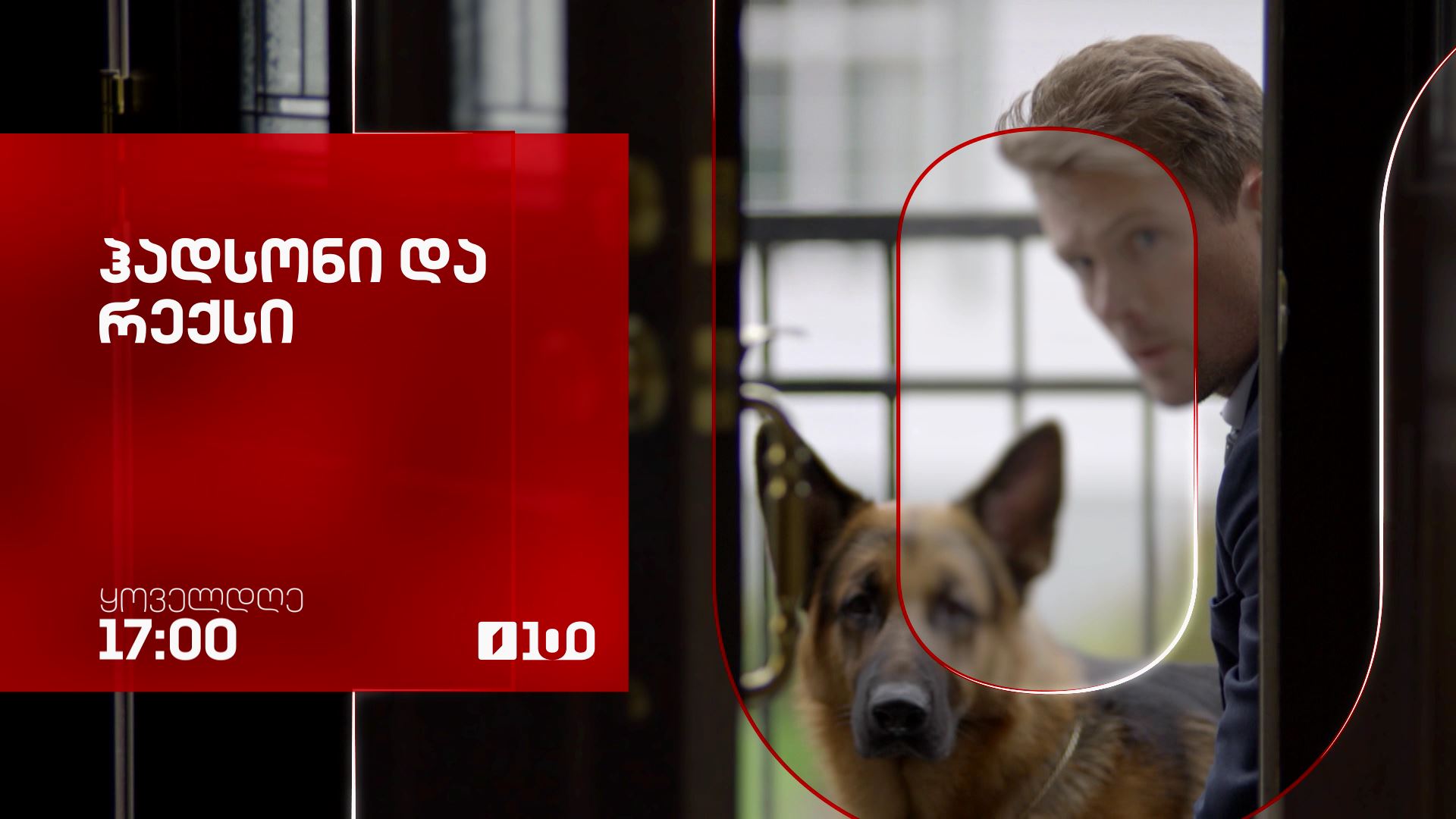 „ჰადსონი და რექსი“ - ყოველდღე, 17:00