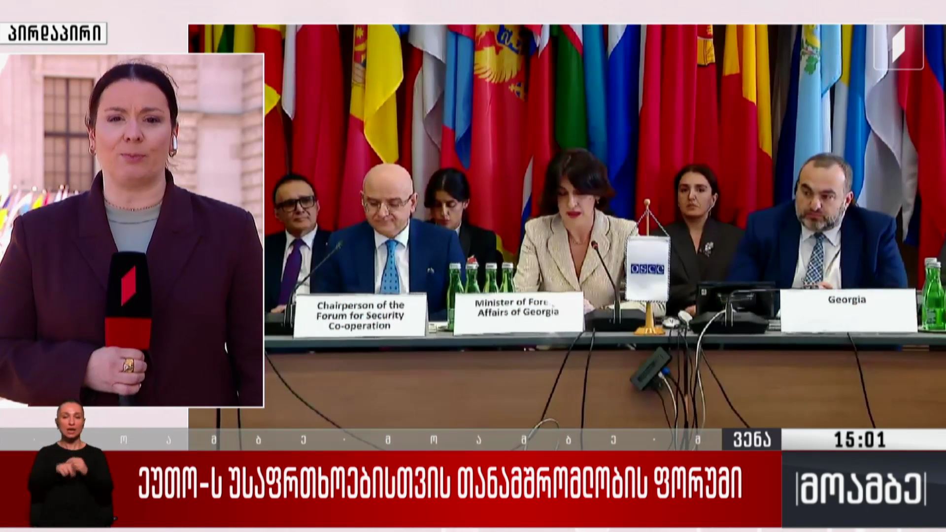 ეუთო-ს უსაფრთხოებისთვის თანამშრომლობის ფორუმი