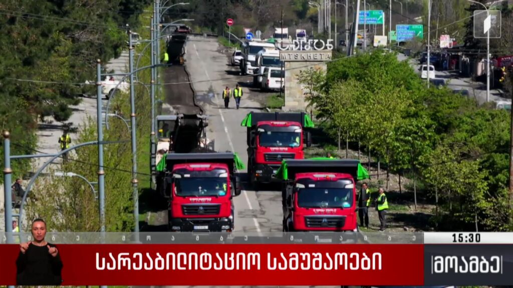სარეაბილიტაციო სამუშაოები