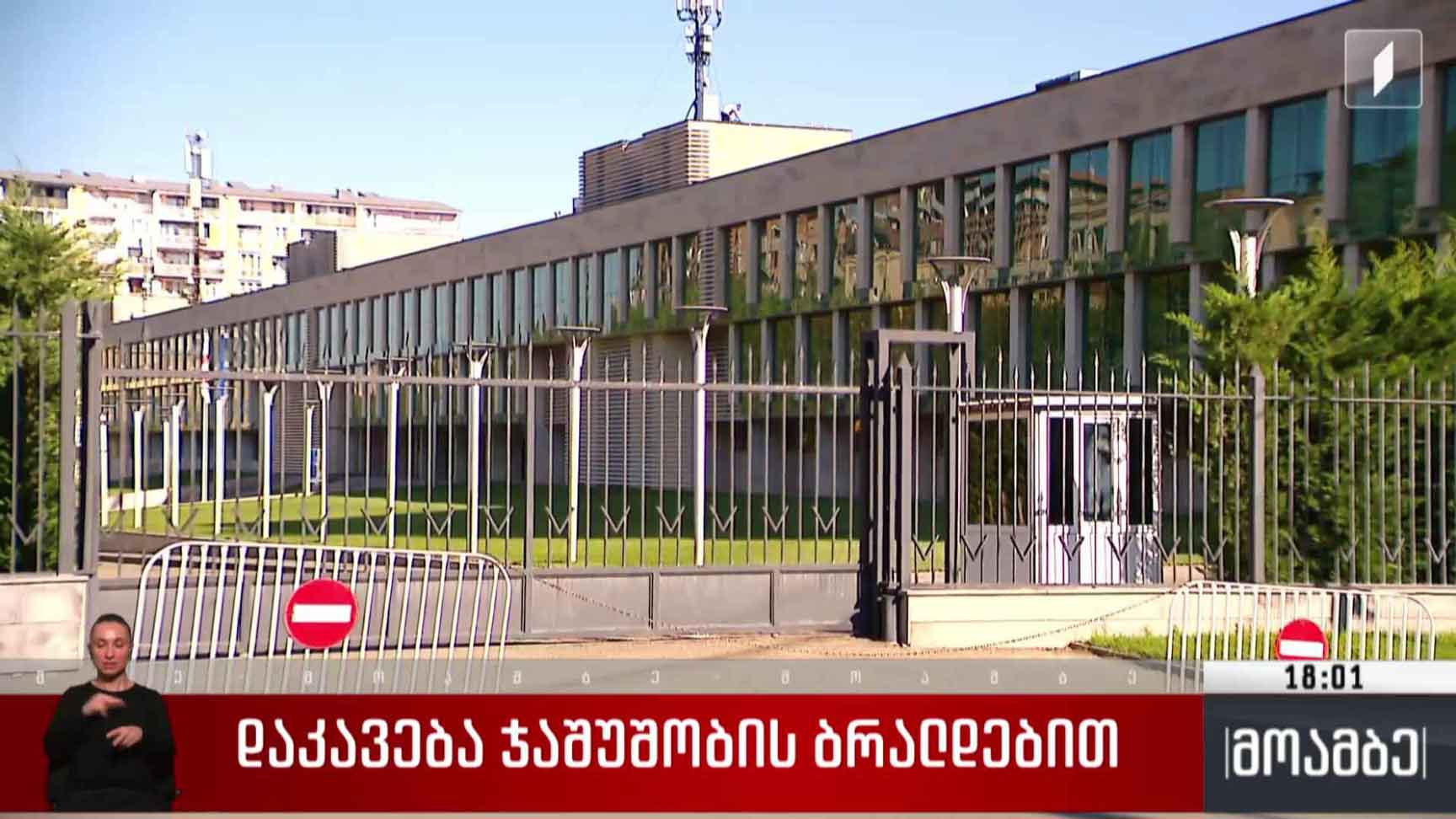 დაკავება ჯაშუშობის ბრალდებით