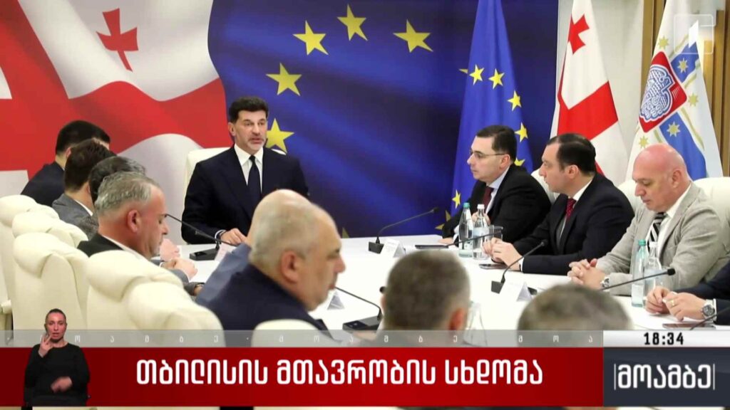 თბილისის მთავრობის სხდომა