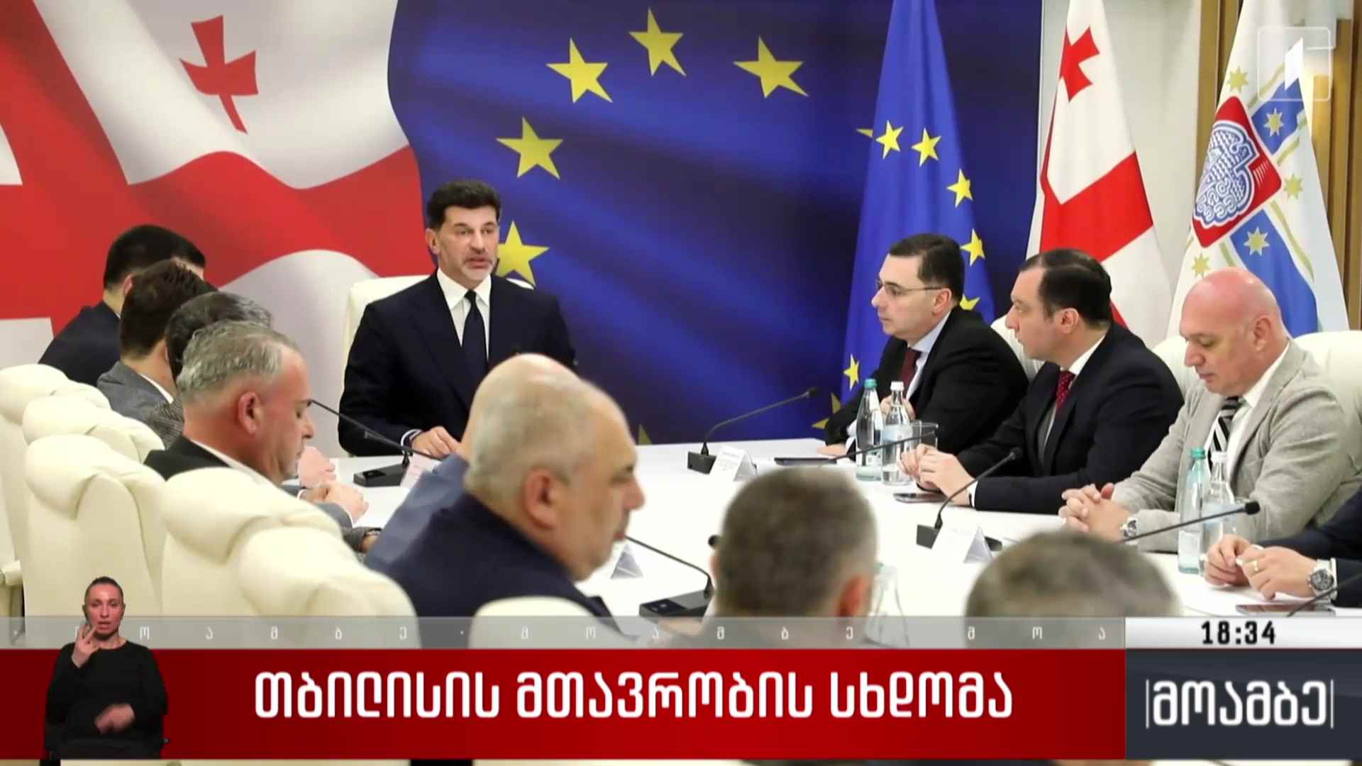 თბილისის მთავრობის სხდომა