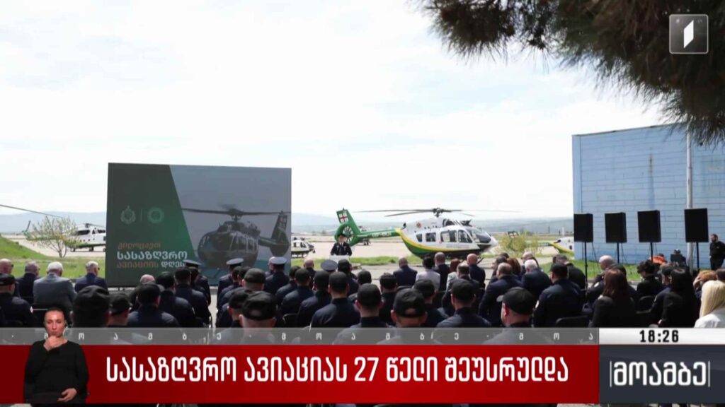 სასაზღვრო ავიაციას 27 წელი შეუსრულდა