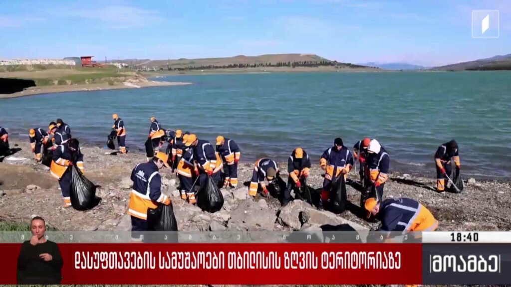 დასუფთავების სამუშაოები თბილისის ზღვის ტერიტორიაზე