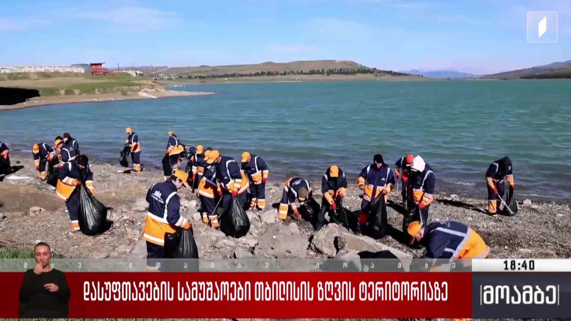 დასუფთავების სამუშაოები თბილისის ზღვის ტერიტორიაზე