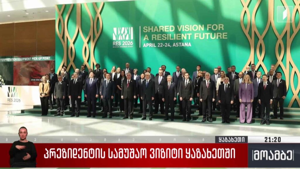 პრეზიდენტის სამუშაო ვიზიტი ყაზახეთში 