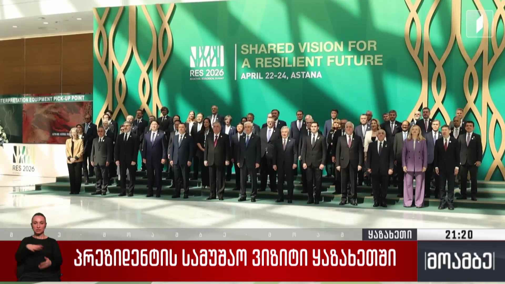 პრეზიდენტის სამუშაო ვიზიტი ყაზახეთში 