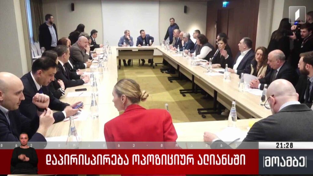 დაპირისპირება ოპოზიციურ ალიანსში 