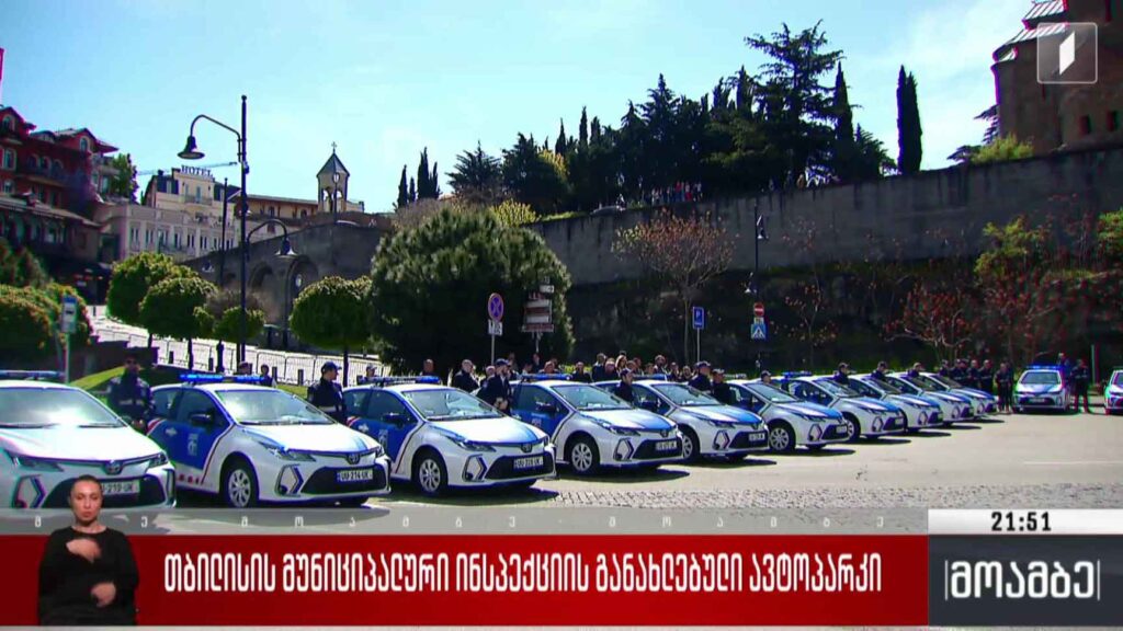 თბილისის მუნიციპალური ინსპექციის განახლებული ავტოპარკი