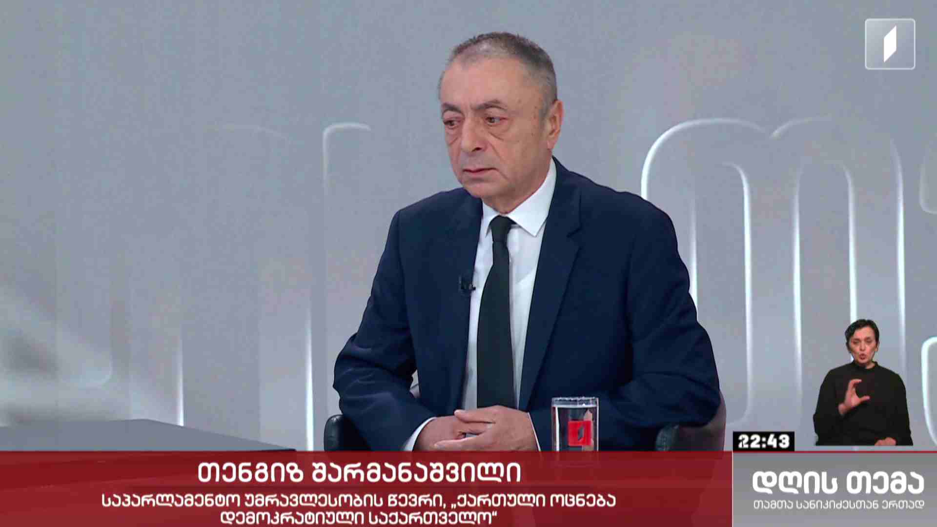 ინტერვიუ თენგიზ შარმანაშვილთან #დღისთემა