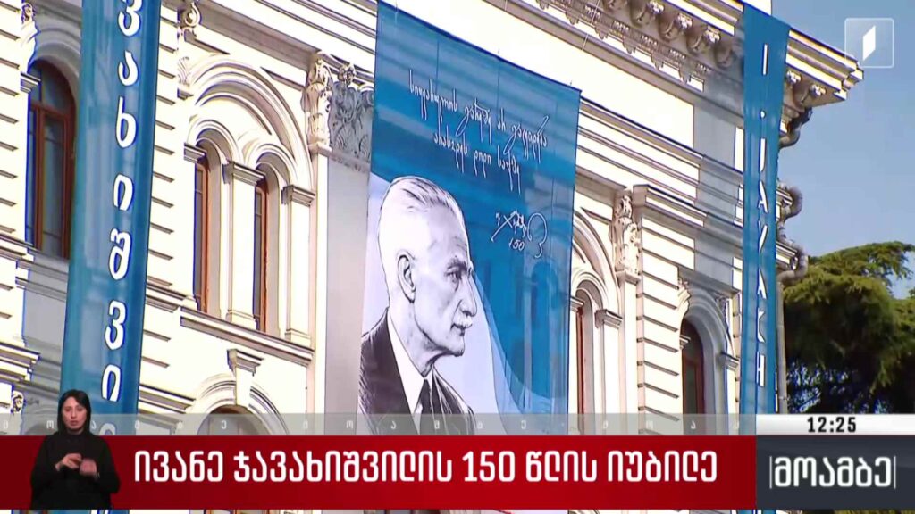 ივანე ჯავახიშვილის 150 წლის იუბილე