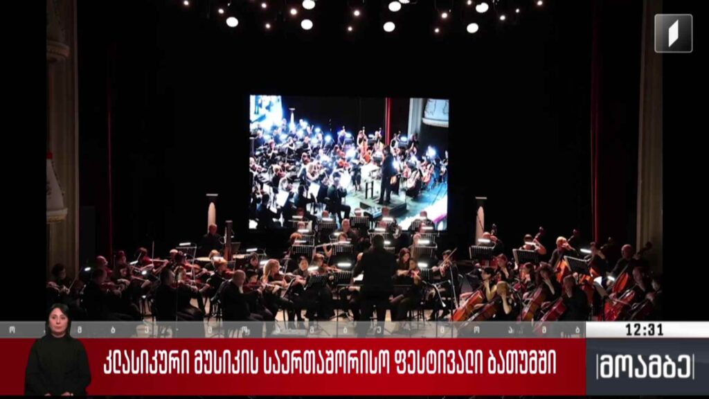 კლასიკური მუსიკის საერთაშორისო ფესტივალი ბათუმში