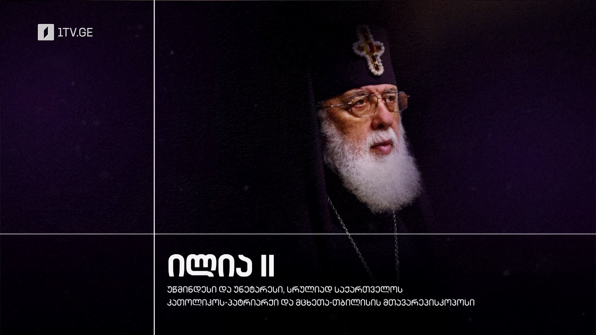ილია II - უწმინდესი და უნეტარესი, სრულიად საქართველოს კათოლიკოს-პატრიარქი და მცხეთა-თბილისის მთავარეპისკოპოსი
